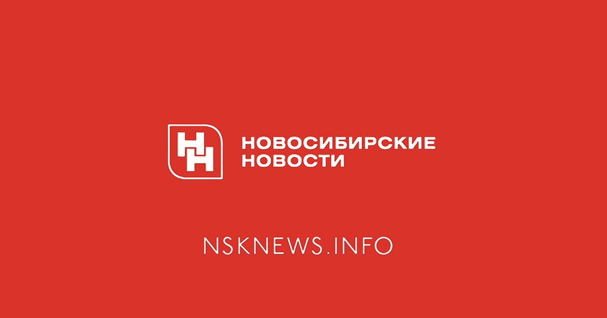 Новосибирские новости