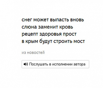 Автопоэт Яндекса научился рифмовать заголовки новостей