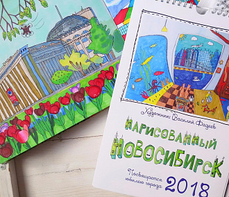 Школьник нарисовал календарь про Новосибирск на 2018 год