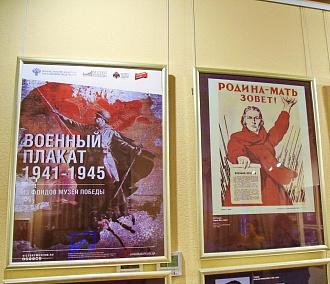 «Родина-мать зовёт»: 50 военных плакатов привезли в Новосибирск