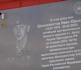 Памятную доску Ивану Шелохвостову открыли в Новосибирске