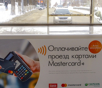Оплату проезда банковской картой начали тестировать на троллейбусах в Новосибирске
