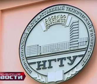 Первым опорным университетом в Новосибирске стал НГТУ