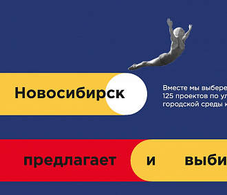 125 идей для Новосибирска: конкурс среди горожан объявила мэрия города