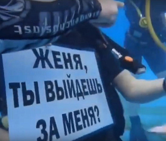 Участник СВО из Новосибирска сделал девушке предложение под водой
