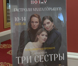 Сохранённый МХАТом с 1940 года спектакль «Три сестры» увидят новосибирцы