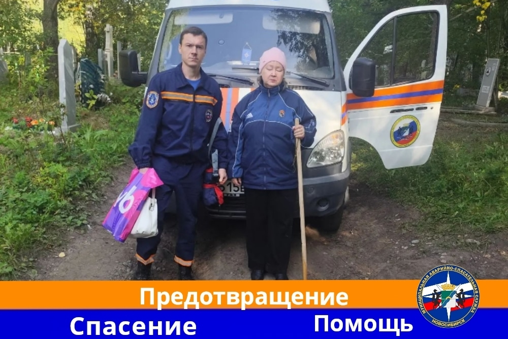 MAX помог спасателям вывести пенсионерку с кладбища в Новосибирске