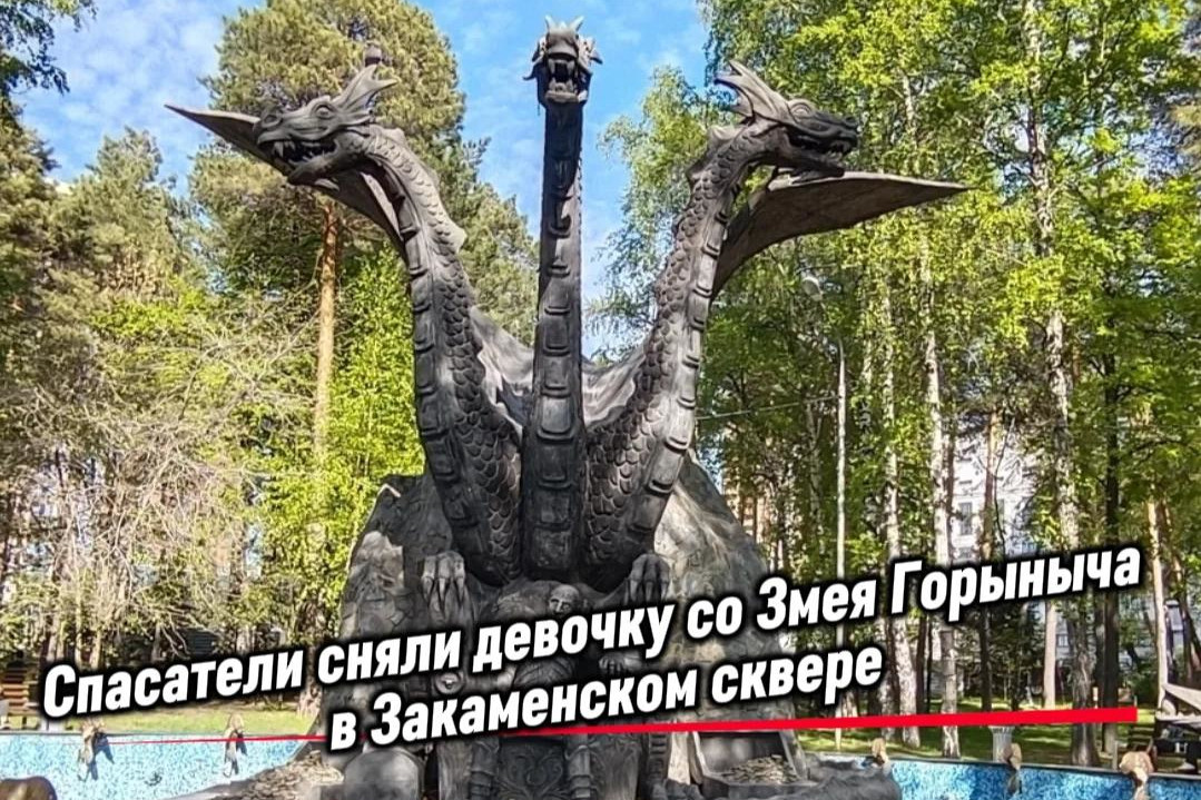 Спасатели сняли бесстрашную девочку со Змея Горыныча в Новосибирске