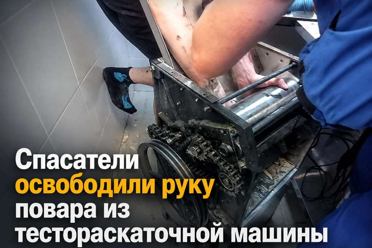 Руку повара вызволили из тестораскаточной машины в Новосибирске (18+)