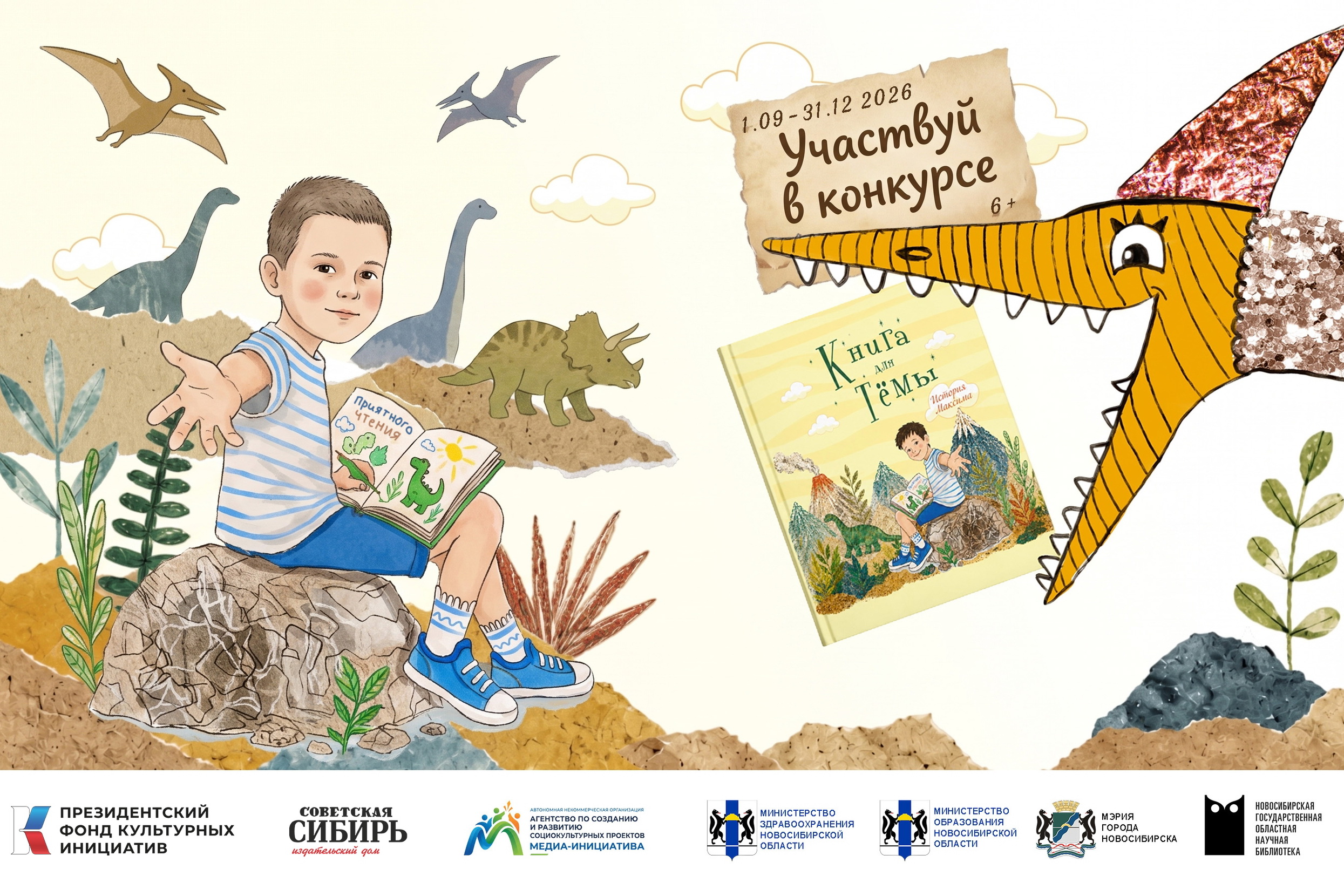 Новым героем проекта «Книга для Тёмы» стал 9-летний Максим из Новосибирска