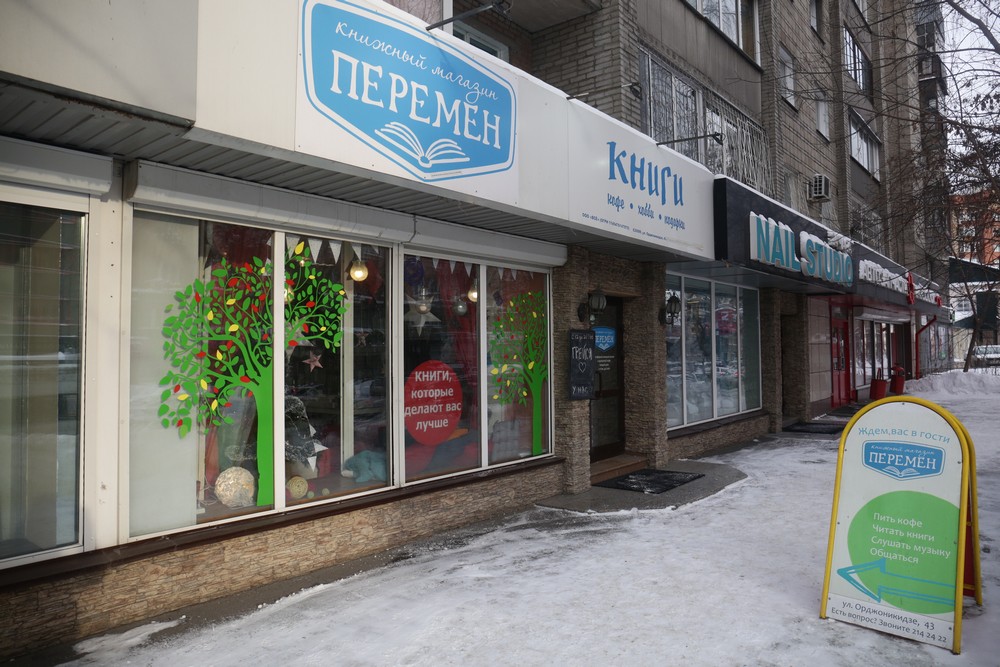 Книжный магазин «Перемен»