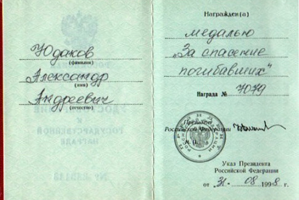 Удостоверение о награждении медалью «За спасение погибавших»