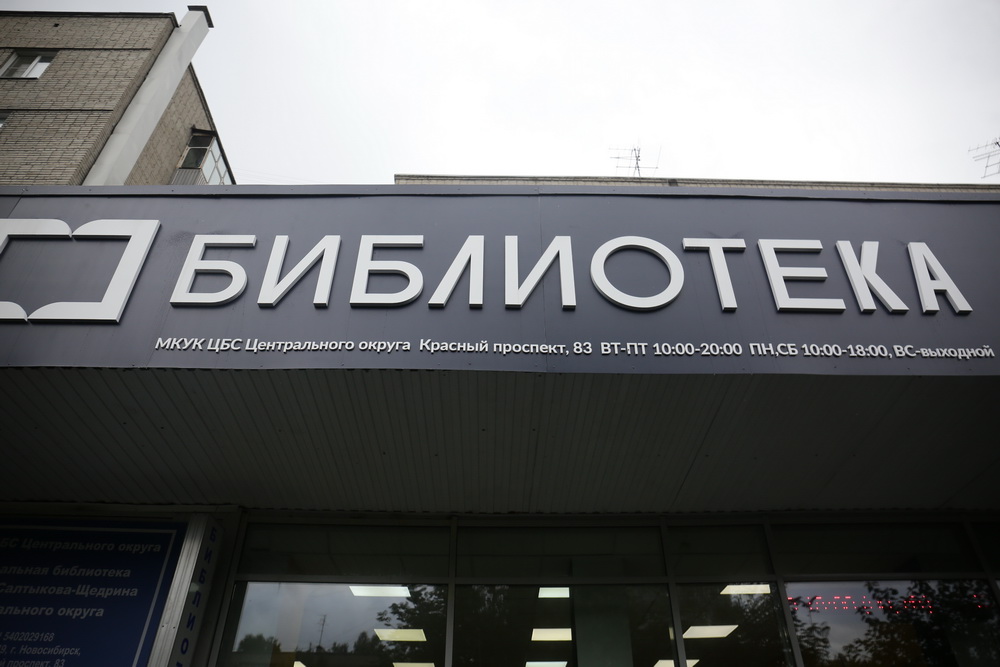 Модельная библиотека имени Салтыкова-Щедрина на Красном проспекте