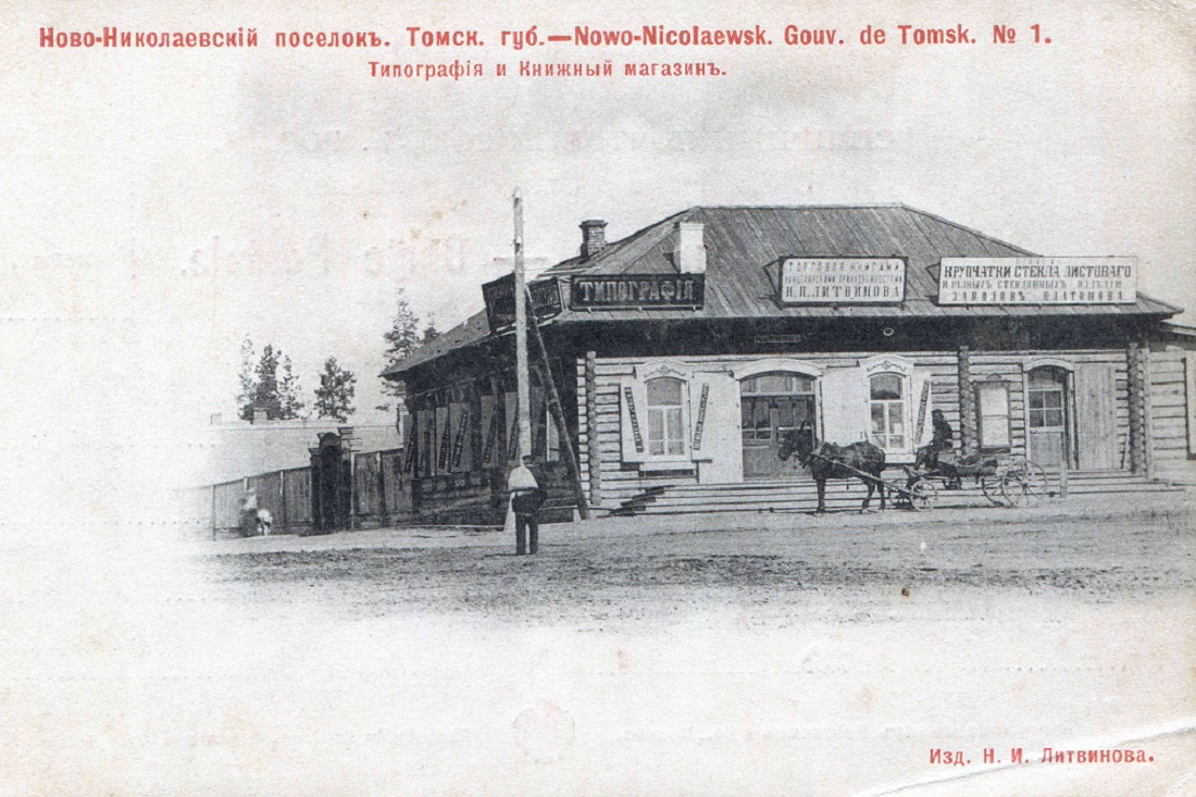 Николай Литвинов