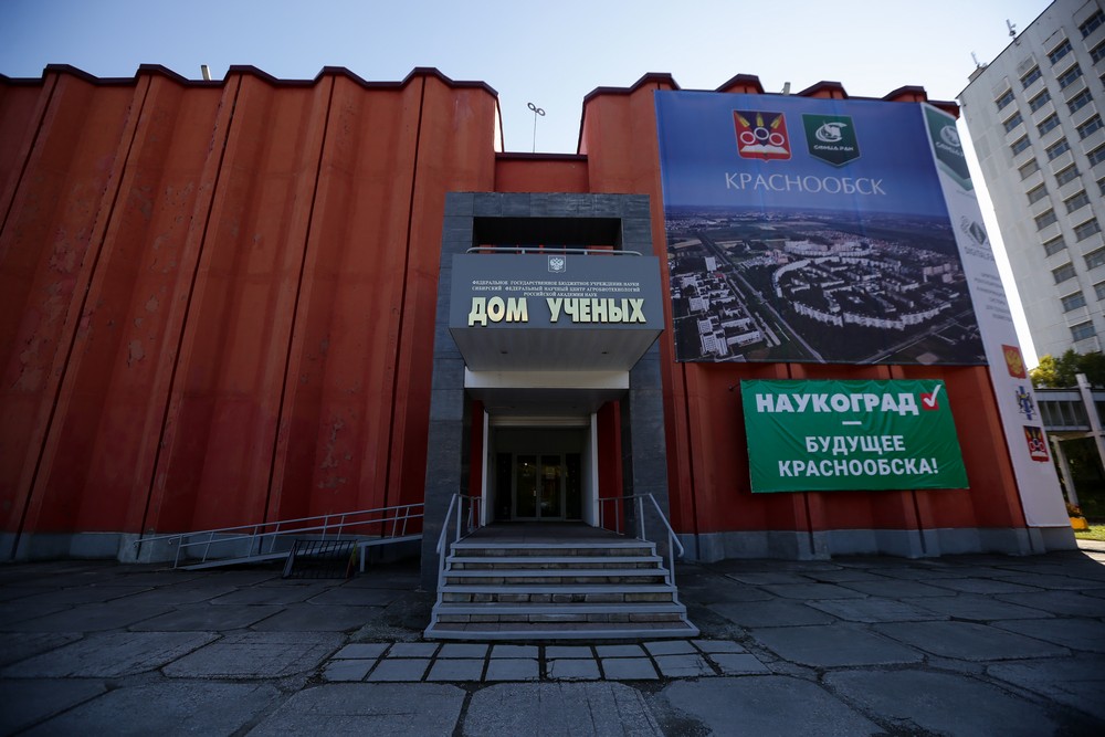 Дом учёных СО РАСХН
