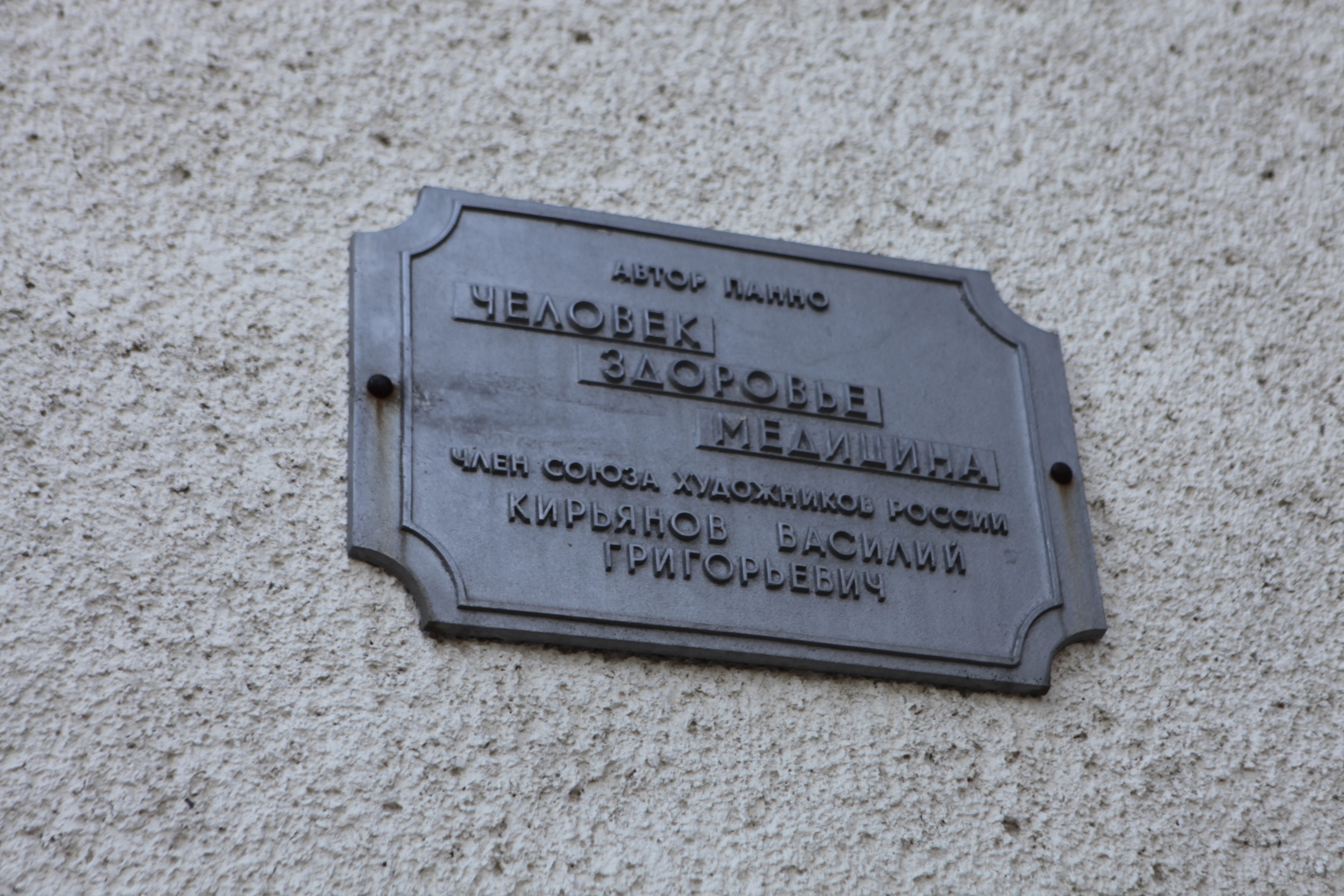 Мозаика «Человек. Наука. Медицина»