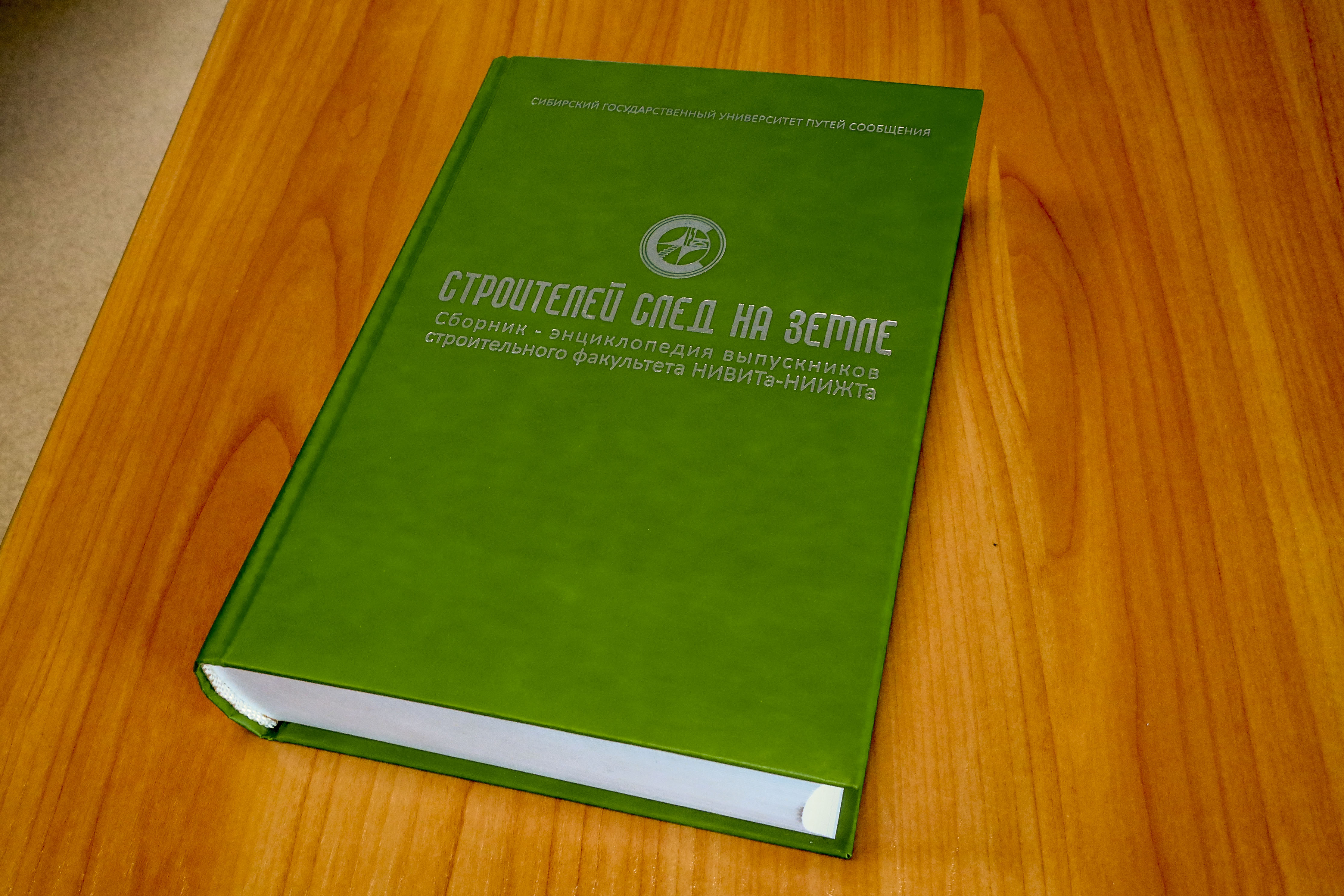 Изданная в СГУПСе книга «Строителей след на земле» (2007 год)