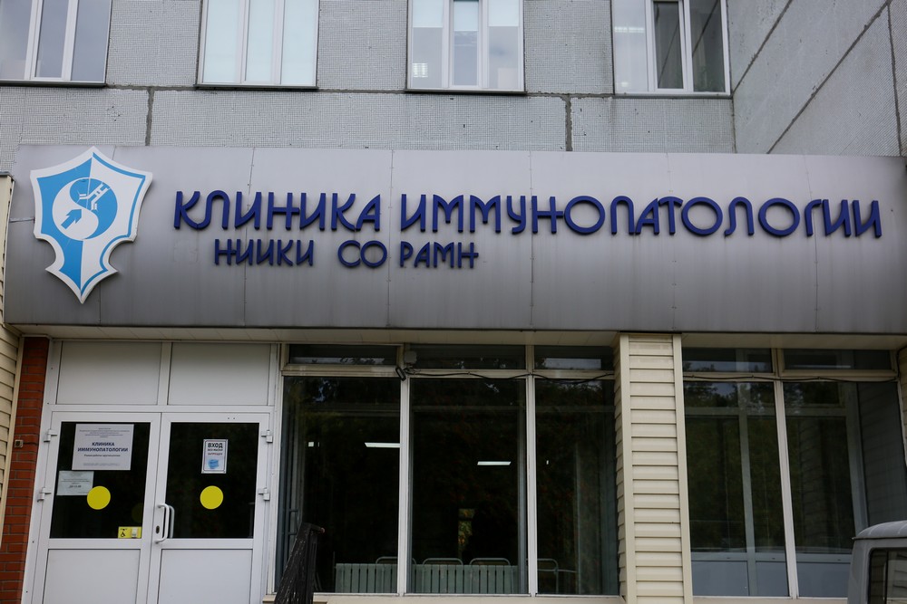 Процедуру проводят в НИИ фундаментальной и клинической иммунологии