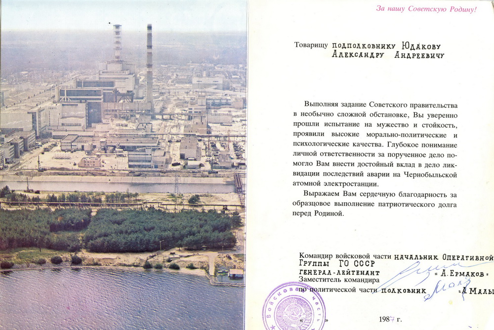 Благодарность за ликвидацию аварии на ЧАЭС