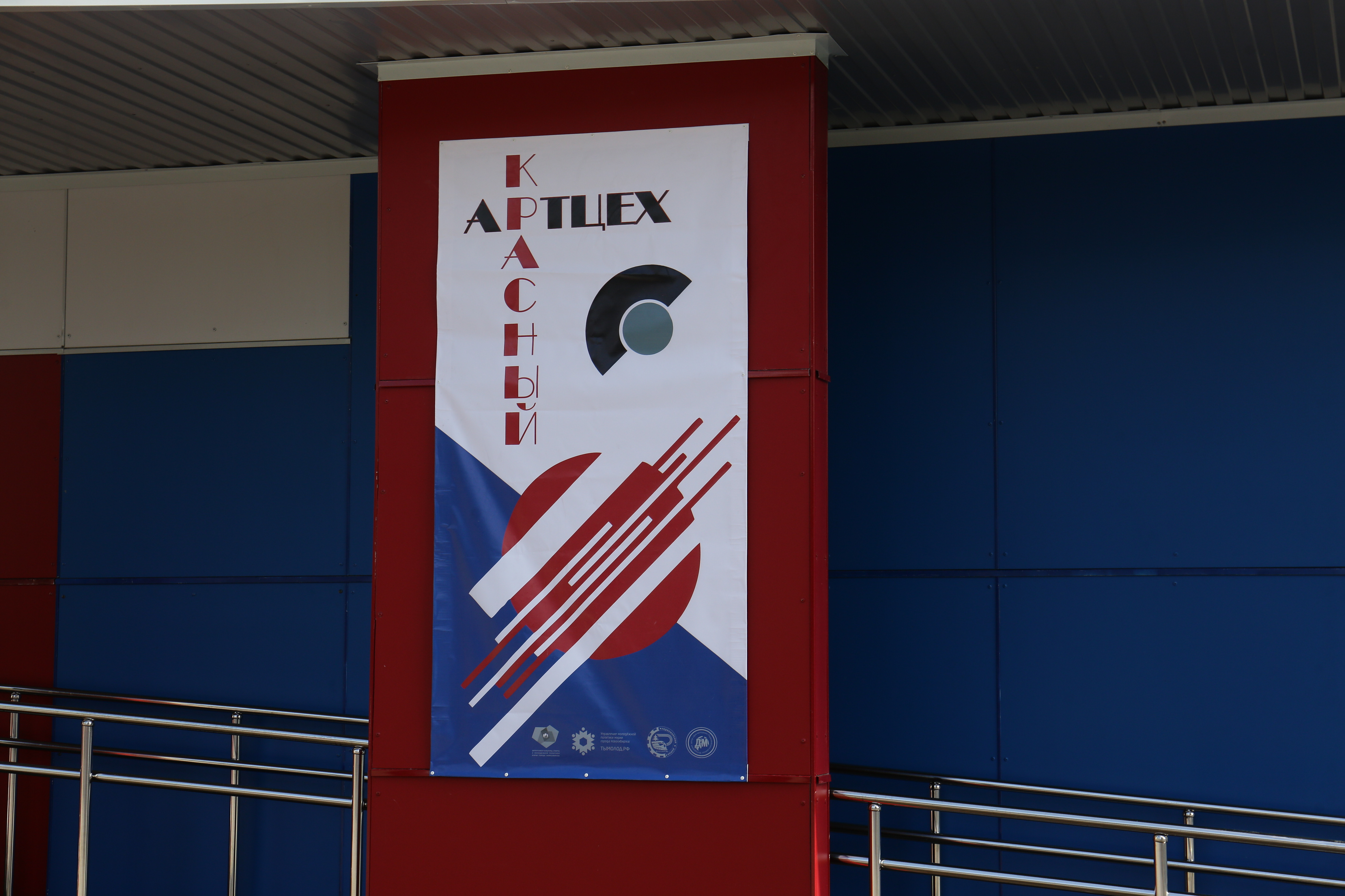 Открытие арт-цеха «Красный» в Новосибирске (24.06.2022)