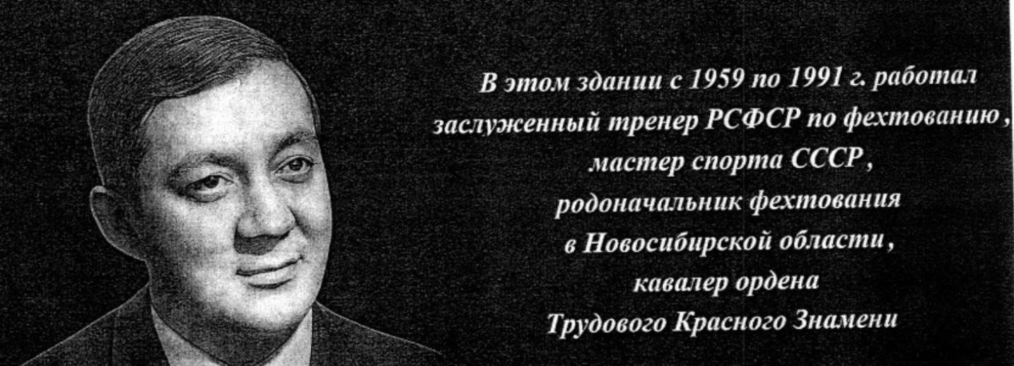 Портрет знаменитого фехтовальщика прикрепят на дом у площади Кондратюка