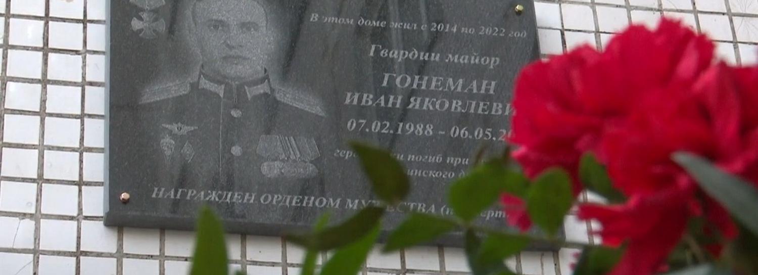 Памятную доску командиру спецназа Гонеману открыли в Новосибирске