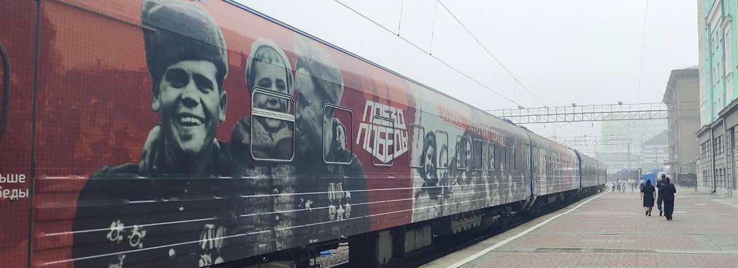 Новосибирцы расхватали билеты в уникальный «Поезд Победы»