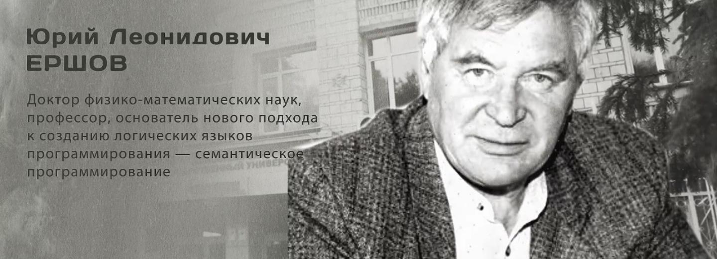 Гордость города: Юрий Леонидович Ершов