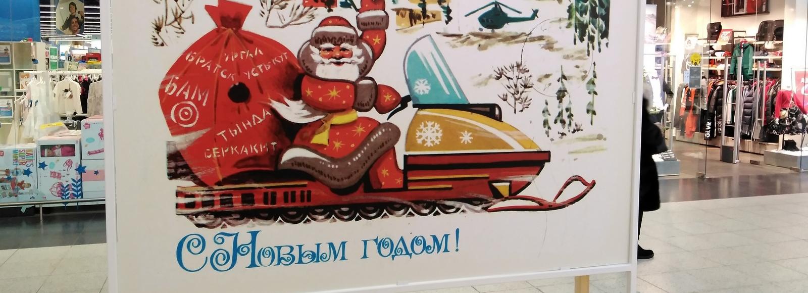 Трогательные до слёз советские новогодние открытки показывают в МЕГЕ