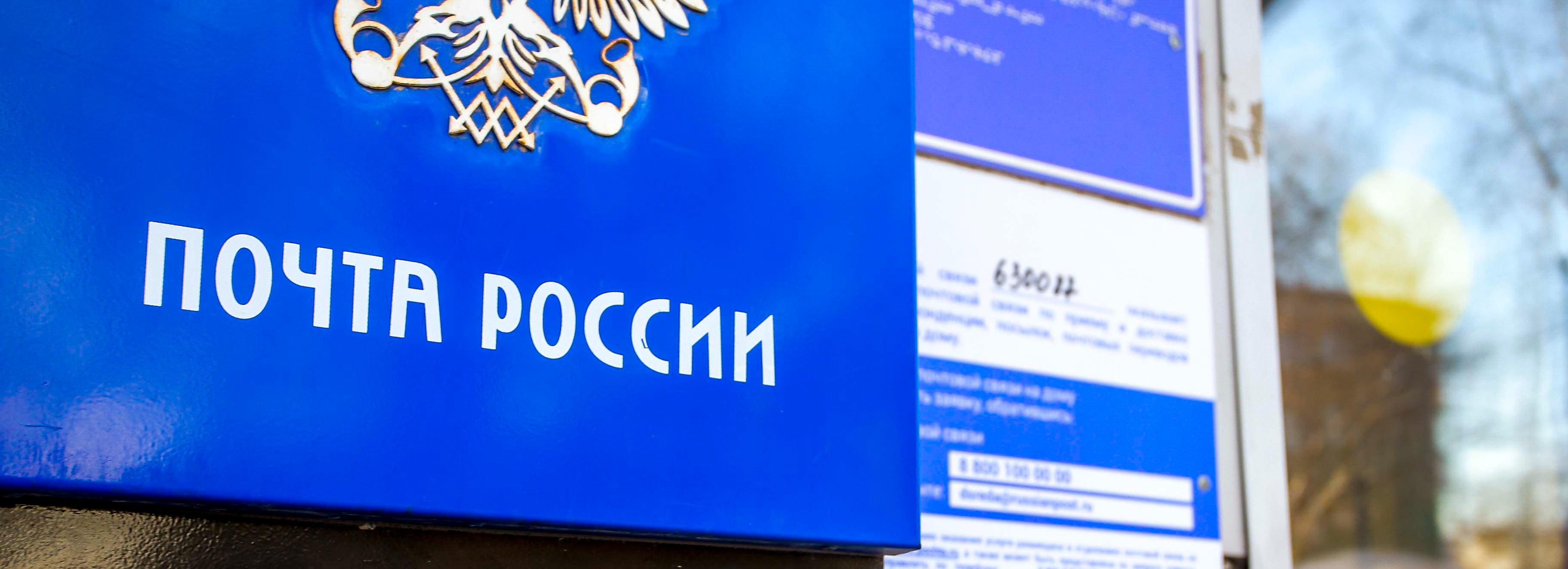 Почта России открыла в Новосибирске зоны самообслуживания