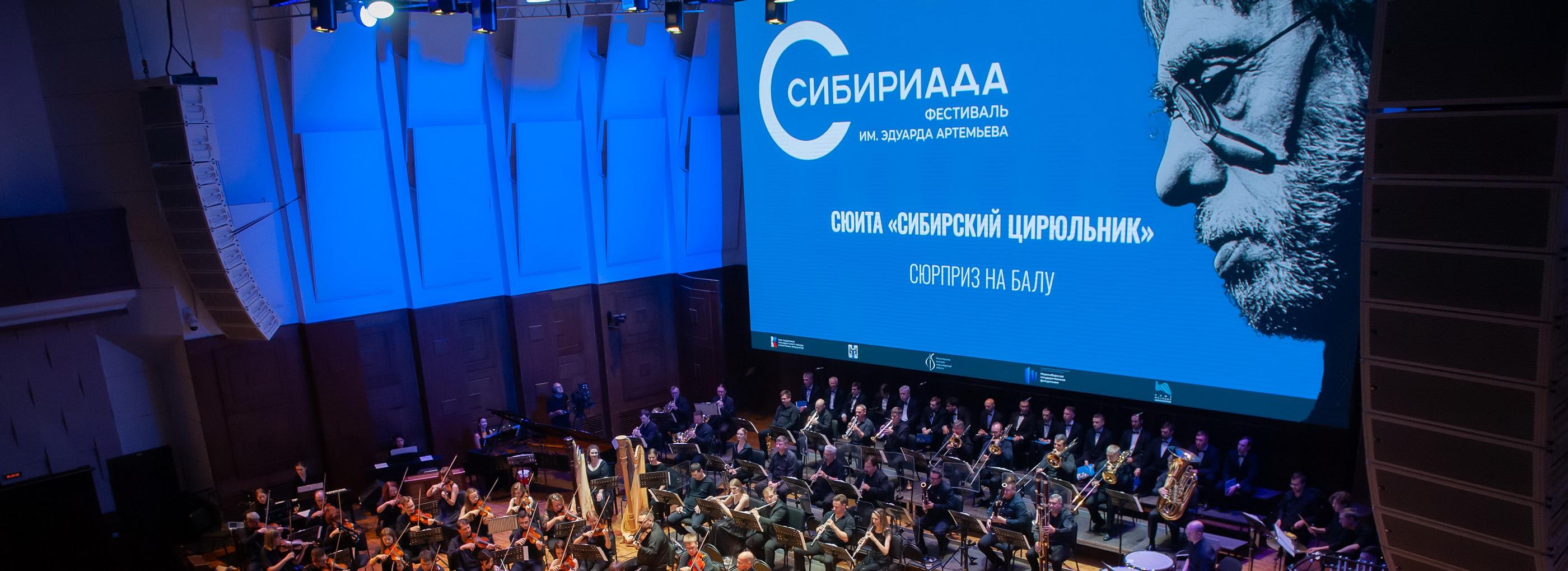 Музыкальный фестиваль имени Эдуарда Артемьева открыли в Новосибирске