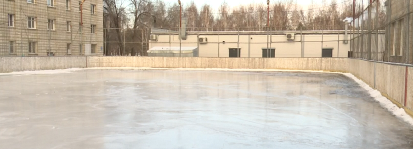 Хоккейную коробку в 36-й раз залили у дома на Сибиряков-Гвардейцев