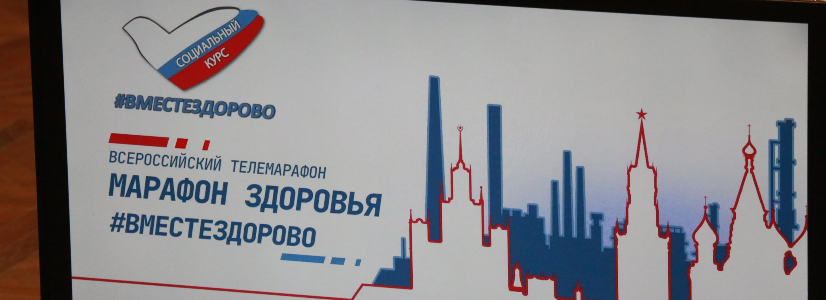 Новосибирская область приняла участие в телемарафоне «#Вместездорово»