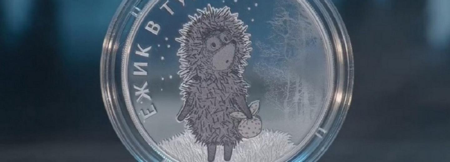 Монеты с ёжиком в тумане выпустил в оборот Банк России