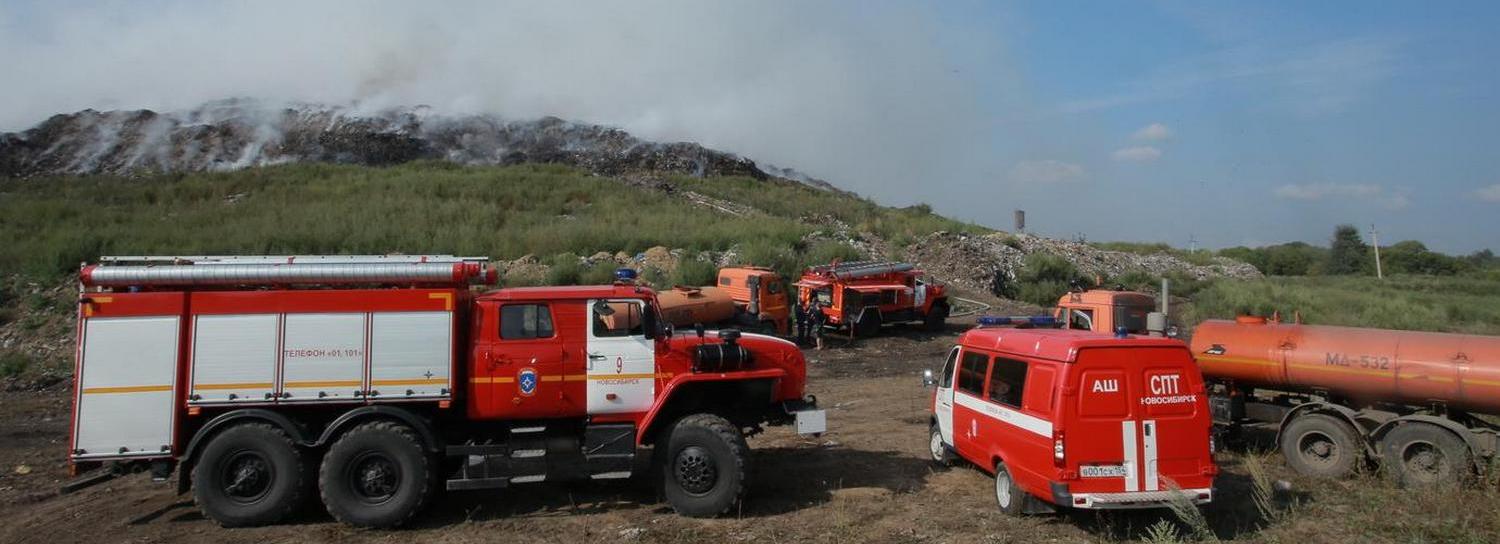 Причиной пожара на полигоне в Новосибирске мог стать свалочный газ