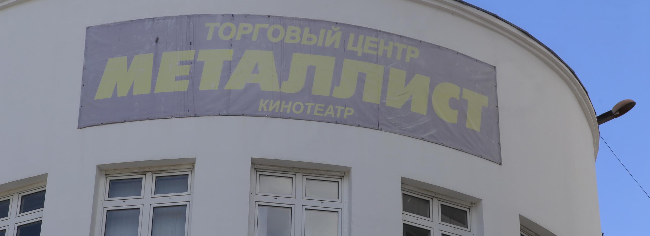 Со зрительного зала кинотеатра «Металлист» снимают статус «памятник»
