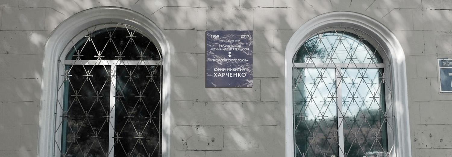 Памятную доску лётчику Юрию Харченко установят в Новосибирске