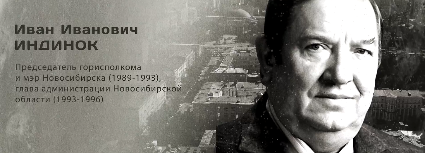 Гордость города: Иван Иванович Индинок