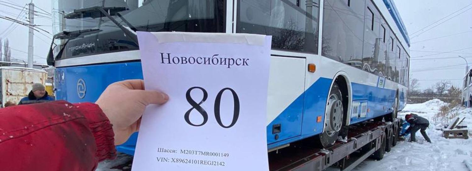Уфимский завод отправил в Новосибирск последний из 80 троллейбусов