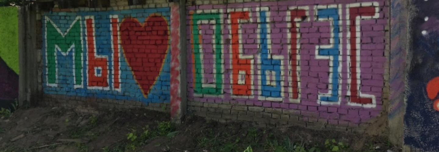 Сараи в стиле поп-арт: во дворах ОбьГЭСа появятся новые граффити