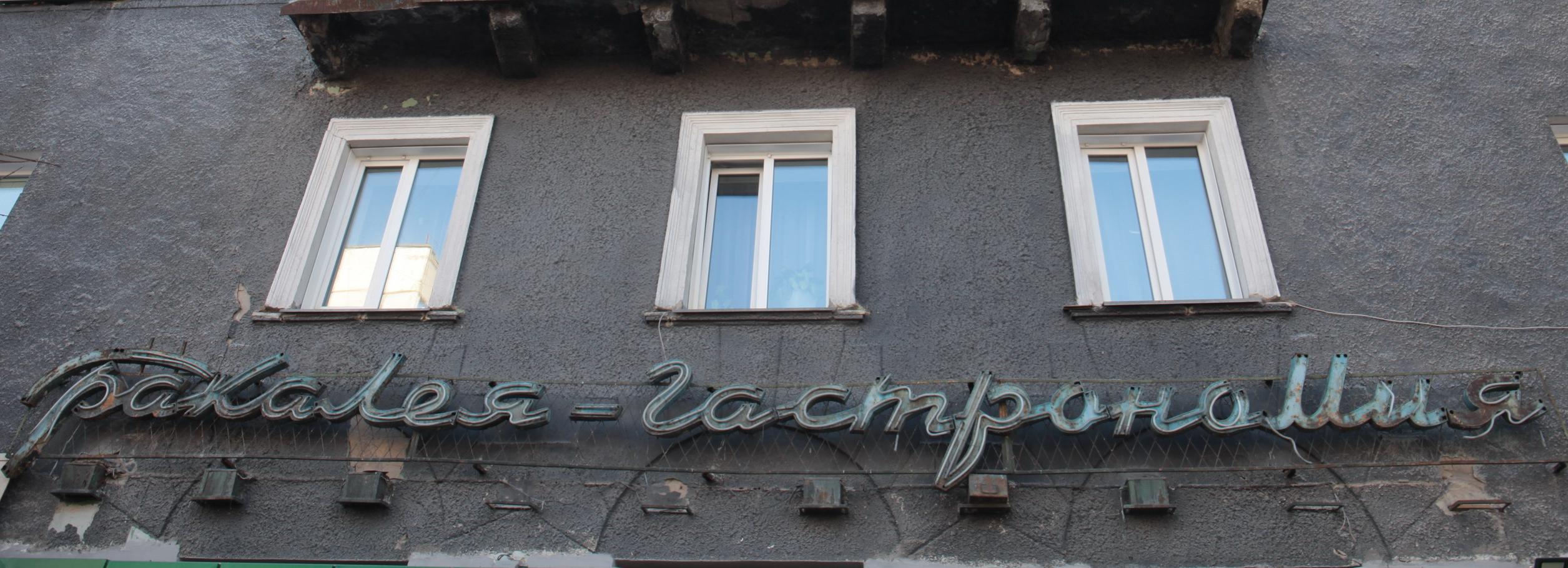 В Новосибирске реанимируют неоновую вывеску «Бакалея – Гастрономия»