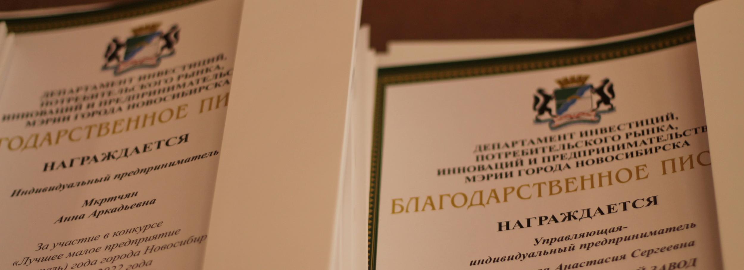 Лучших предпринимателей 2022 года наградили в Новосибирске