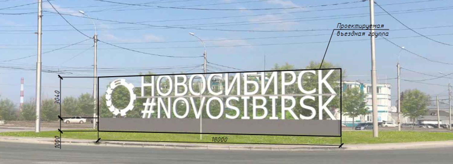 На въезде в Новосибирск хотят установить 18-метровую стелу