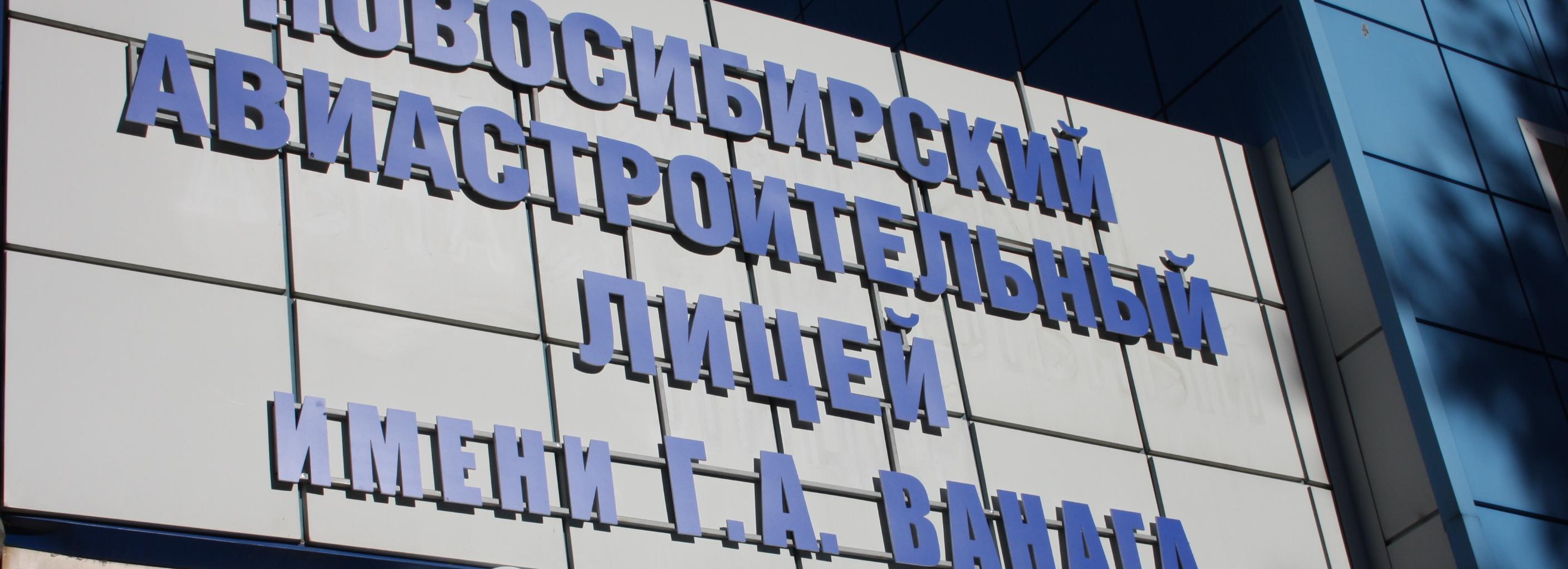 Новосибирскому авиастроительному лицею присвоили имя Глеба Ванага