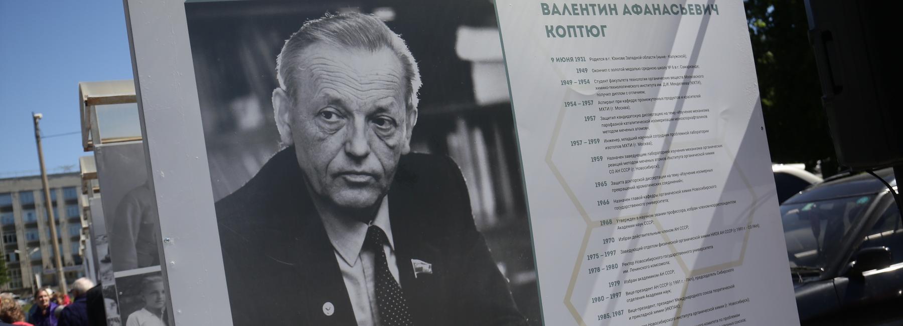 К 90-летию академика Коптюга открыли выставку «Люди эпохи»