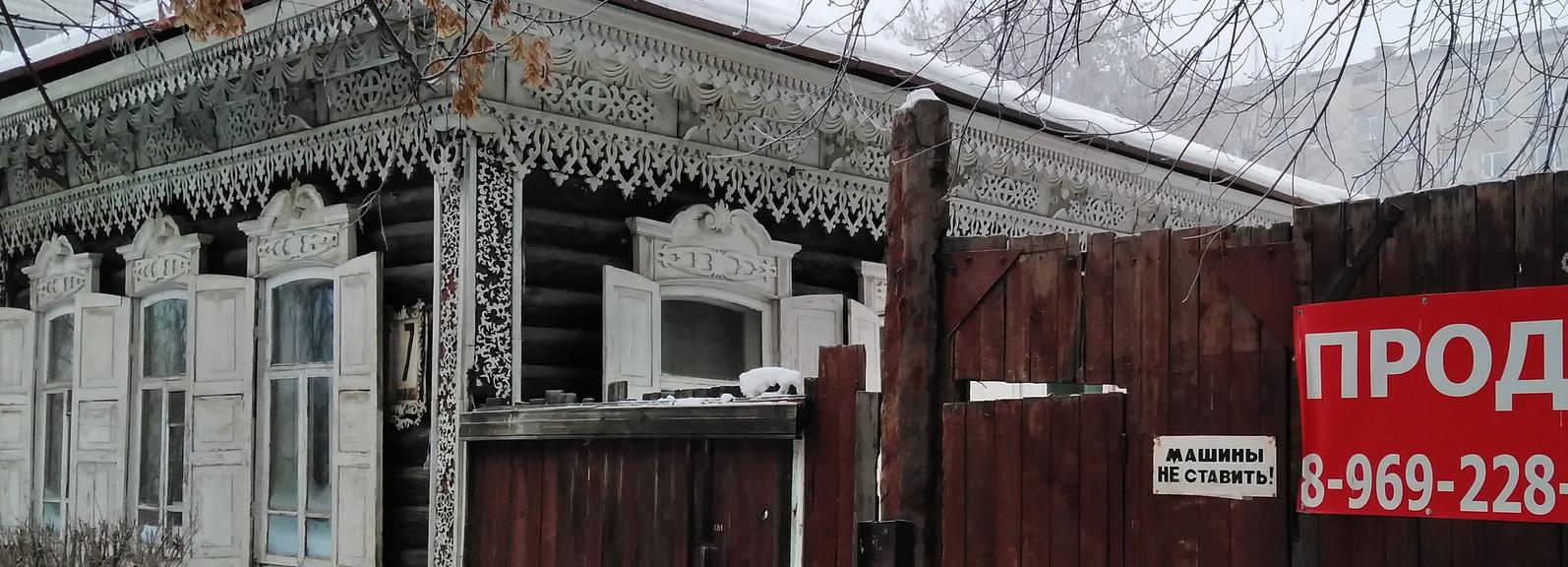 За 6 миллионов продают дом с резными наличниками в центре Новосибирска