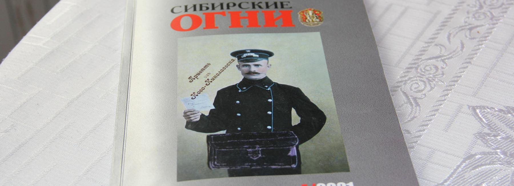 Вышел апрельский номер «Сибирских огней»: что там интересного