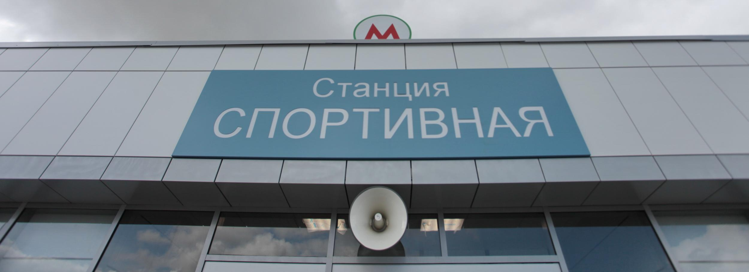 Мэр Кудрявцев: станцию метро «Спортивная» завершат до конца лета