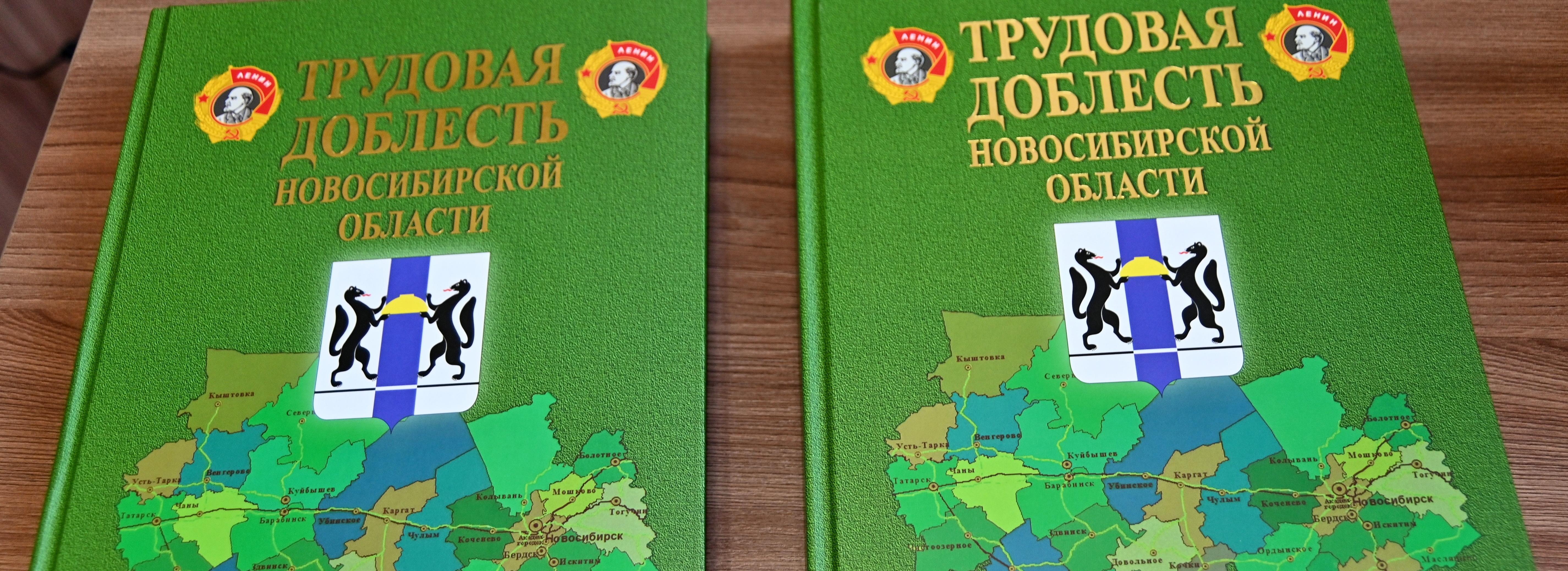 Мэр Кудрявцев оценил книгу о трудовом героизме новосибирцев в годы войны