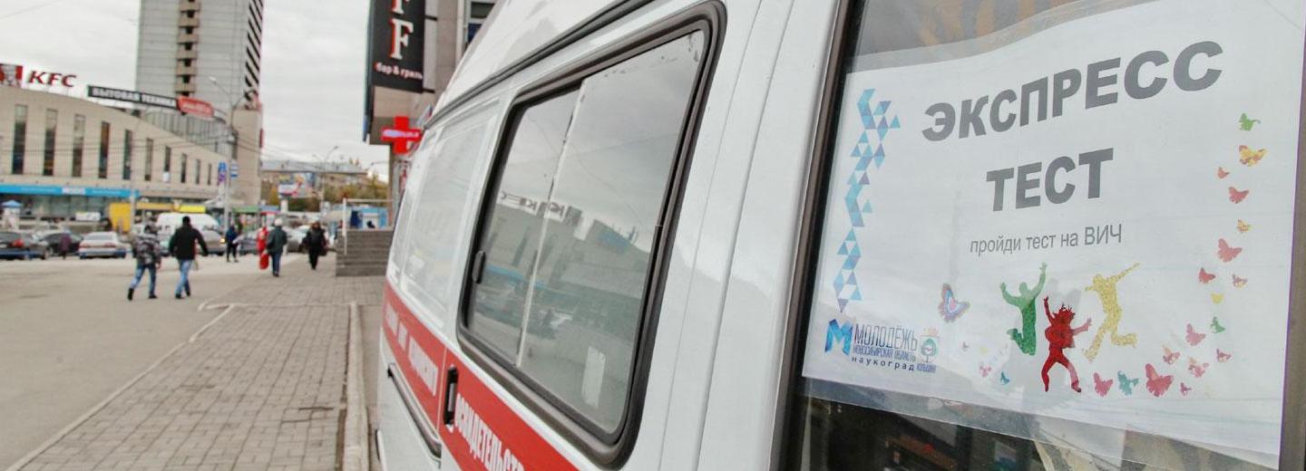 Где сдать быстрый тест на ВИЧ в октябре в Новосибирске — адреса